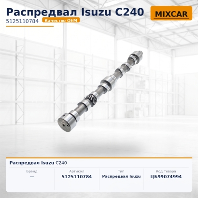 Распредвал Isuzu C240 (161957)