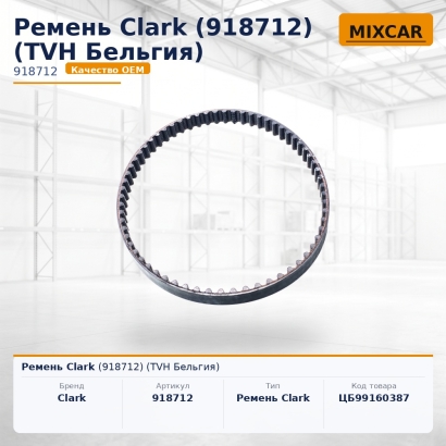 Ремень Clark (918712)