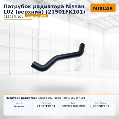 Патрубок радиатора Nissan L02 (верхний) (21501FK101)
