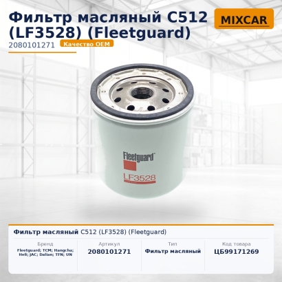 Фильтр масляный C512 (LF3528) (Fleetguard)