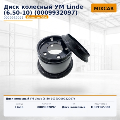 Диск колесный УМ Linde (6.50-10) (0009932097)