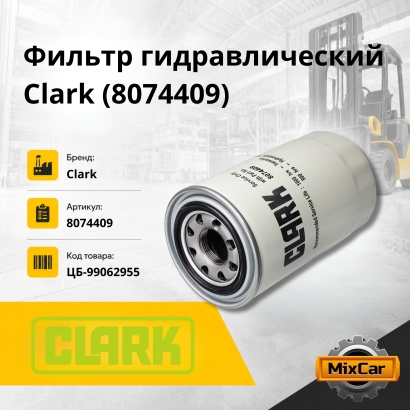 Фильтр гидравлический Clark (8074409)