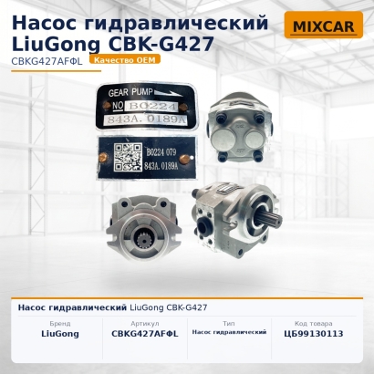 Насос гидравлический LiuGong CBK-G427