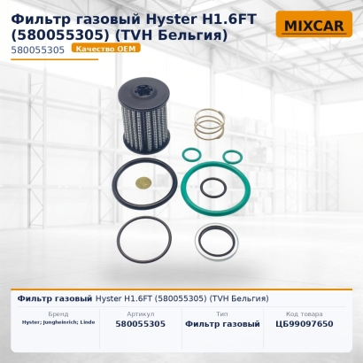 Фильтр газовый Hyster H1.6FT (580055305)
