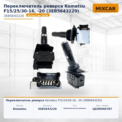 Переключатель реверса Komatsu F15 / 25 / 30-16, -20 (3EB-56-43220)