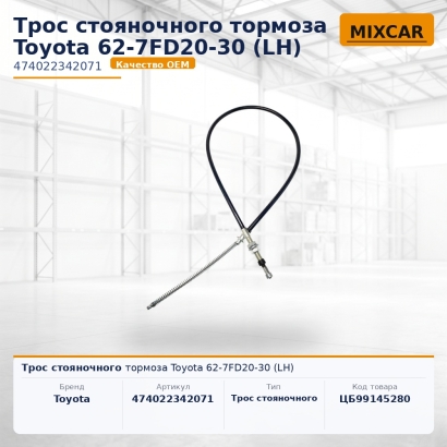 Трос стояночного тормоза Toyota 62-7FD20-30 (LH)