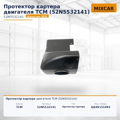 Протектор картера двигателя TCM (52N5532141)
