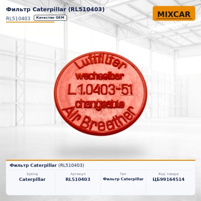 Фильтр Caterpillar (RL510403)