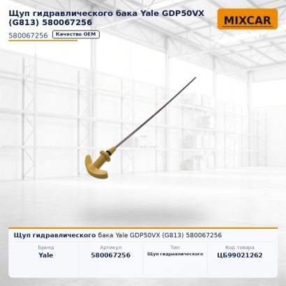 Щуп гидравлического бака Yale GDP50VX (G813) 580067256