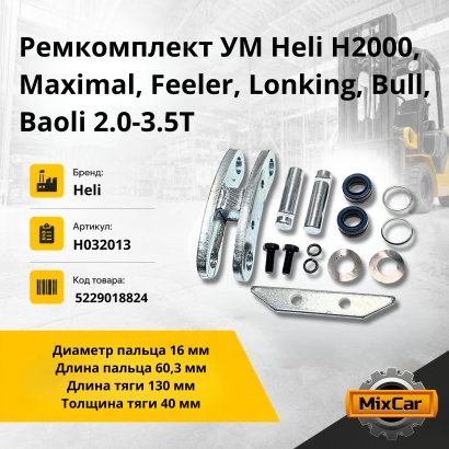 Ремкомплект УМ Heli H2000, Maximal, Feeler, Lonking, Bull, Baoli 2.0-3.5T