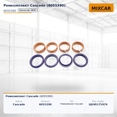 Ремкомплект Cascade (6055390)