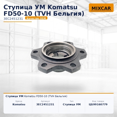 Ступица УМ Komatsu FD50-10