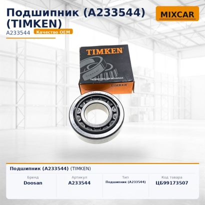 Подшипник (A233544) (TIMKEN)