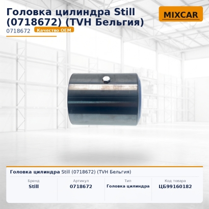 Головка цилиндра Still (0718672)