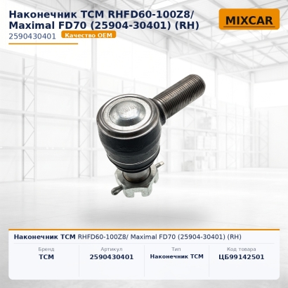 Наконечник TCM RHFD60-100Z8/ Maximal FD70 (25904-30401) (RH)