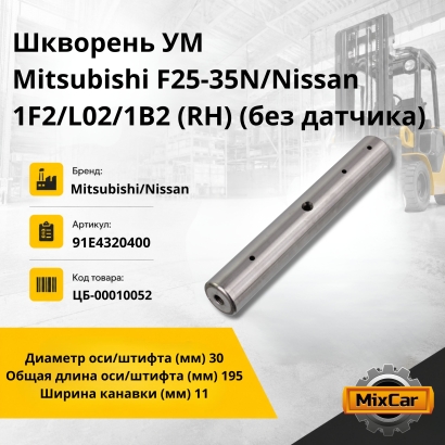 Шкворень УМ Mitsubishi F25-35N/Nissan 1F2/L02/1B2 (RH) (без датчика)