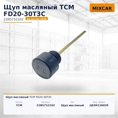 Щуп масляный TCM FD20-30T3C