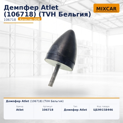 Демпфер Atlet (106718)