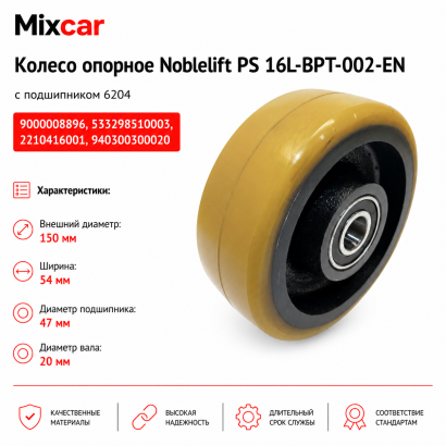 Колесо опорное Noblelift (9000008896) (150*54) (TDI)