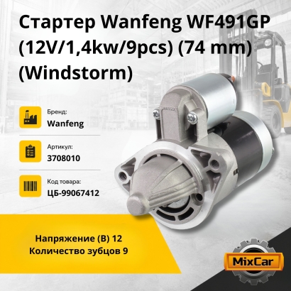 Стартер Wanfeng WF491GP (12V / 1,4kw / 9pcs) (74 mm) (Windstorm)