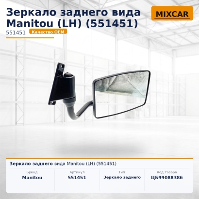 Зеркало заднего вида Manitou (LH) (551451)