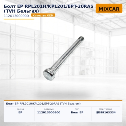 Болт EP RPL201H / KPL201 / EPT-20RAS