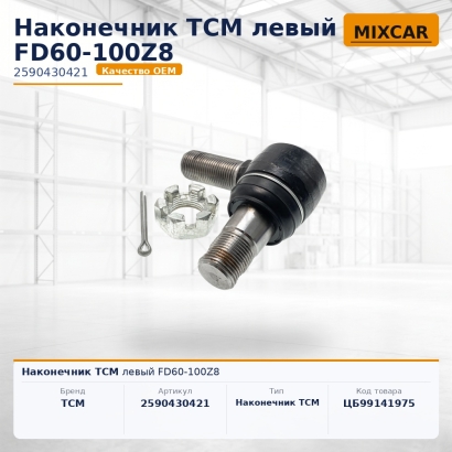 Наконечник TCM левый FD60-100Z8