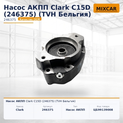 Насос АКПП Clark C15D (246375)
