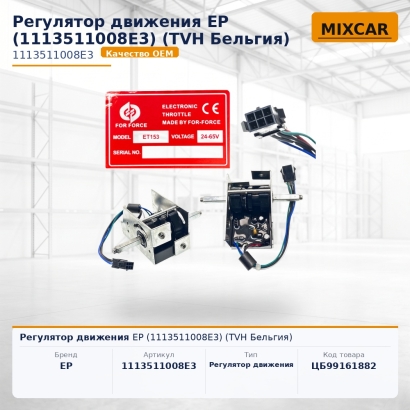 Регулятор движения EP (1113511008E3)