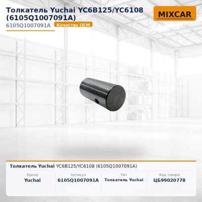 Толкатель Yuchai YC6B125 / YC6108 (6105Q1007091A)