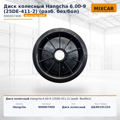 Диск колесный Hangcha 6.00-9 (25DE-411-2) (разб. без / бол)