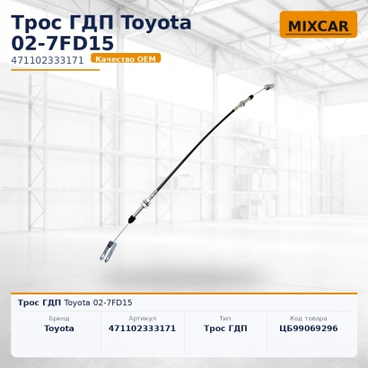 Трос ГДП Toyota 02-7FD15