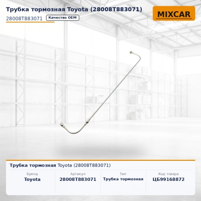 Трубка тормозная Toyota (28008T883071)