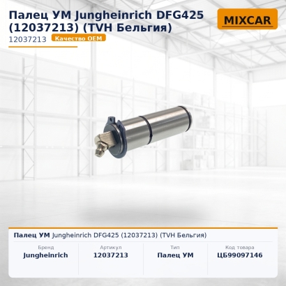 Палец УМ Jungheinrich DFG425 (12037213)