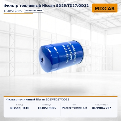 Фильтр топливный Nissan SD25 / TD27 / QD32