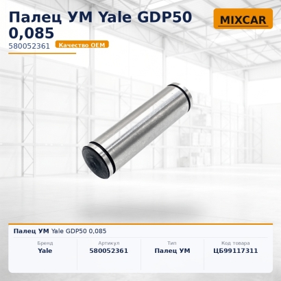 Палец УМ Yale GDP50 0,085