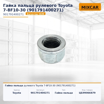 Гайка пальца рулевого Toyota 7-8F10-30 (90179-14002-71)