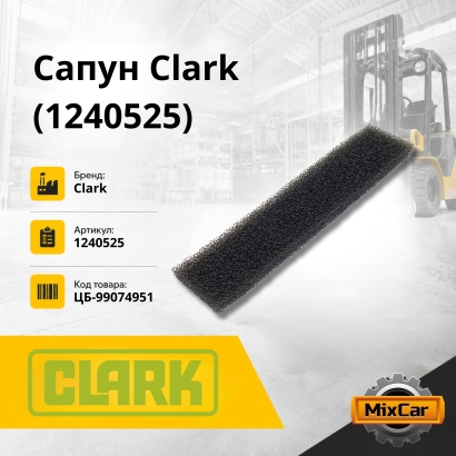 Сапун Clark (1240525)
