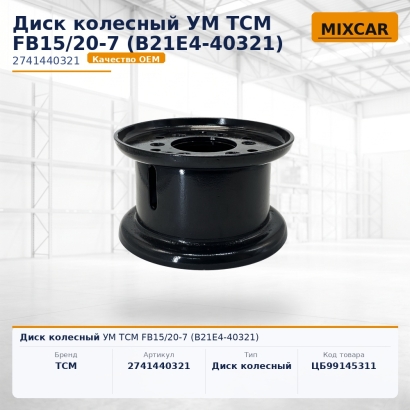 Диск колесный УМ ТСМ FB15 / 20-7 (B21E4-40321)