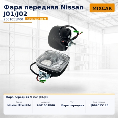 Фара передняя Nissan J01 / J02