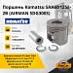 Поршень Komatsu SAA6D125E-2B (AIRMAN SDG300S)