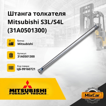 Штанга толкателя Mitsubishi S3L / S4L (31A0501300)