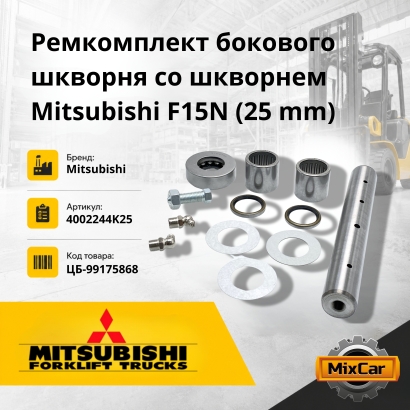 Ремкомплект бокового шкворня со шкворнем Mitsubishi F15N / Nissan L01 / 1F1 (25 mm)