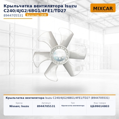 Крыльчатка вентилятора Isuzu C240 / 4JG2 / 6BG1 / 4FE1 / TD27 (8-94470-553-1)