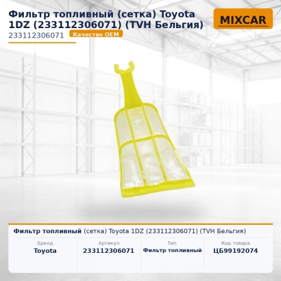 Фильтр топливный (сетка) Toyota 1DZ (23311-23060-71) (TVH)