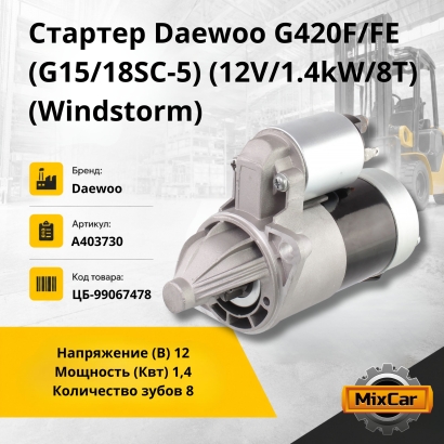 Стартер Daewoo G420F/FE (G15/18SC-5 (12V/1.4kW/8T) (Windstorm)