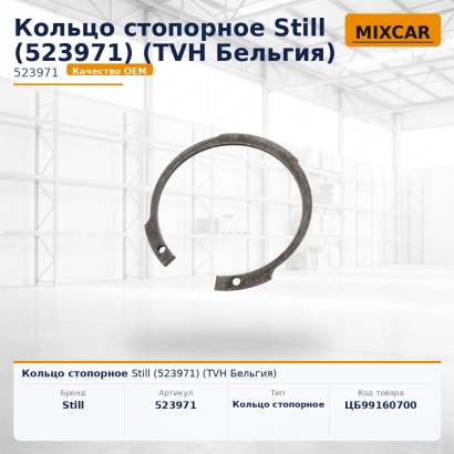 Кольцо стопорное Still (523971)