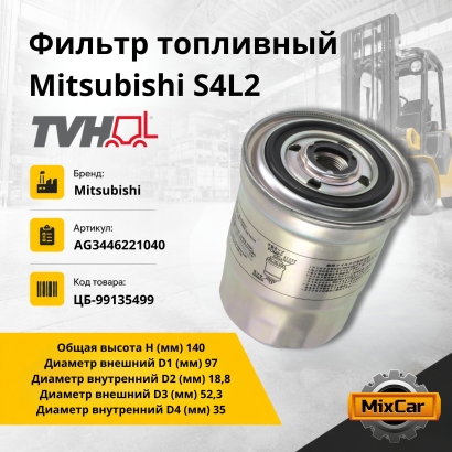 Фильтр топливный Mitsubishi S4L2 (AG3446221040)