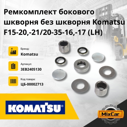 Ремкомплект бокового шкворня без шкворня Komatsu F15-20,-21 / 20-35-16,-17 (LH)