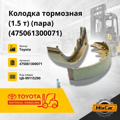Колодка тормозная 1.5 т (пара) (475061300071)